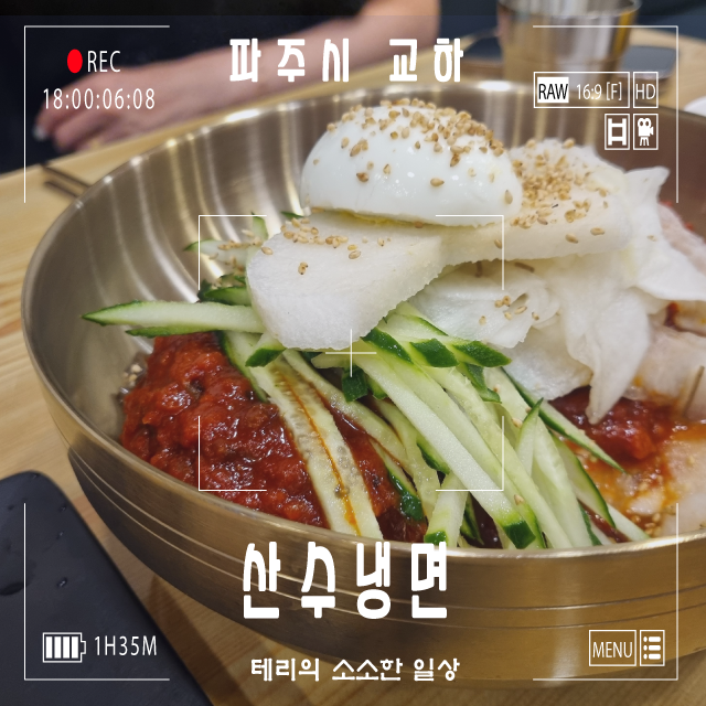 산수냉면 이미지