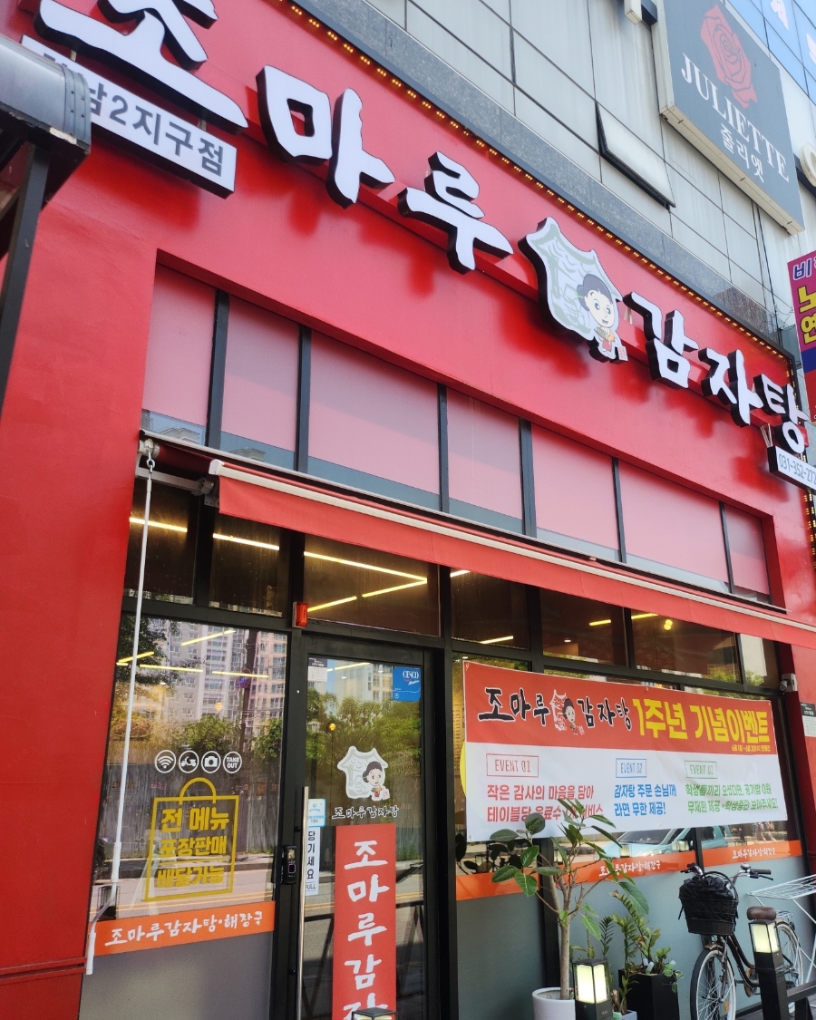 조마루감자탕 향남2지구점 이미지
