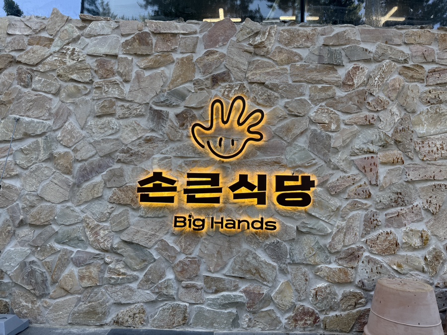 손큰식당 이미지