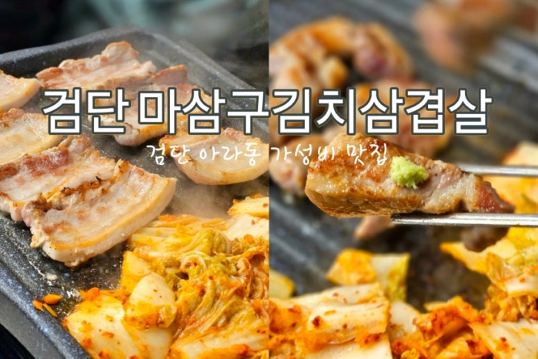 마삼구김치삼겹살 이미지