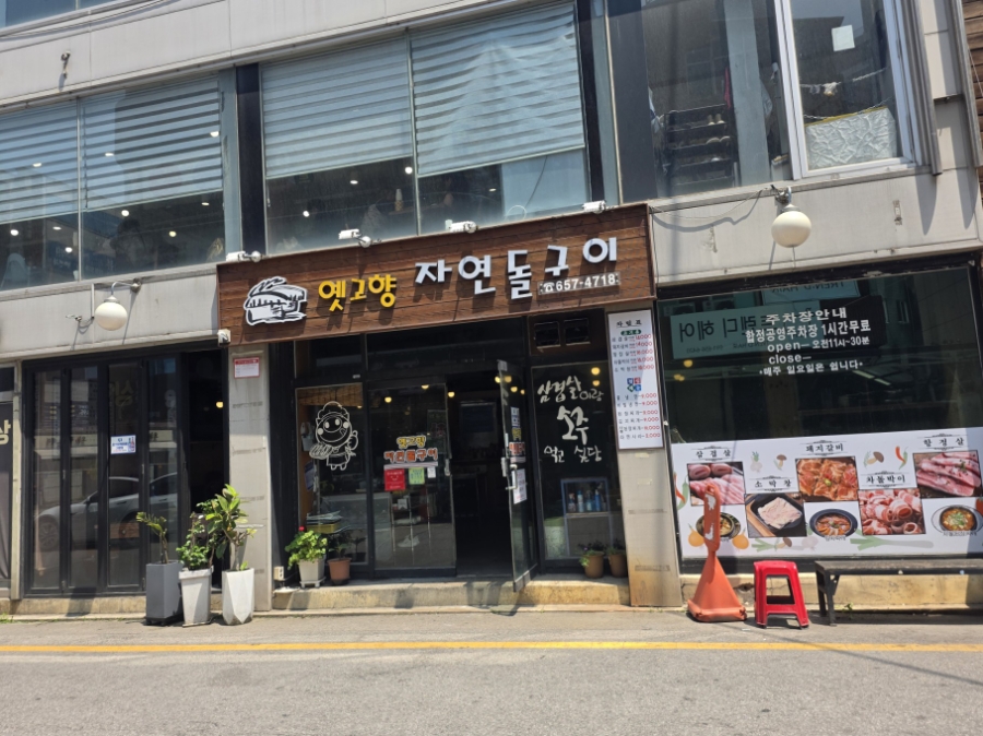 옛고향자연돌구이 이미지