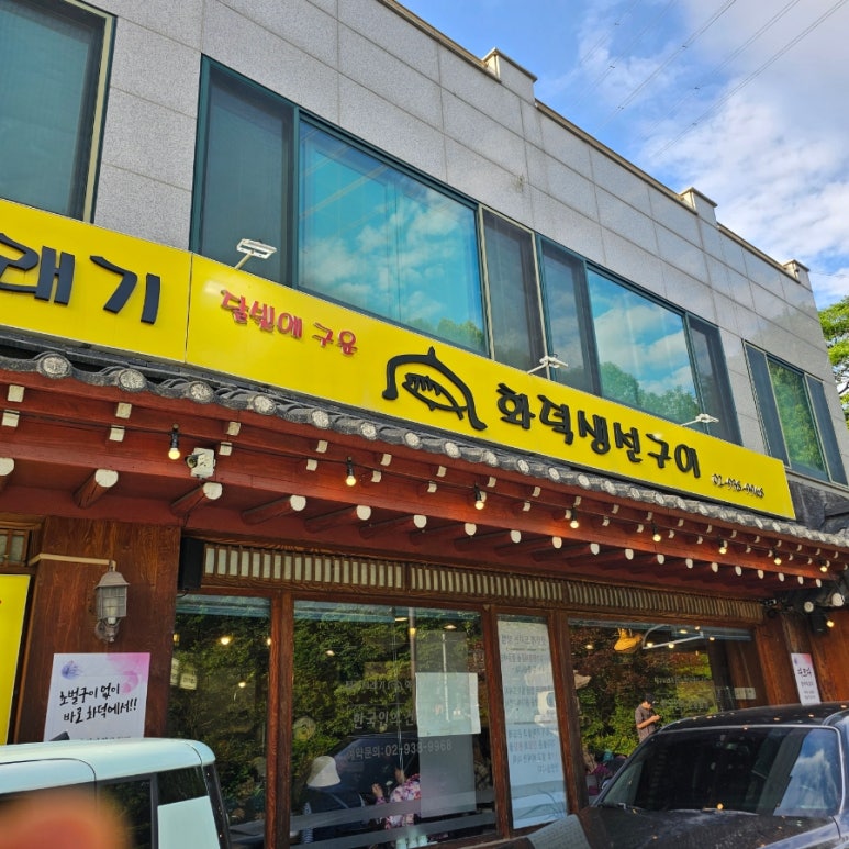 수락산시래기화덕생선구이 이미지