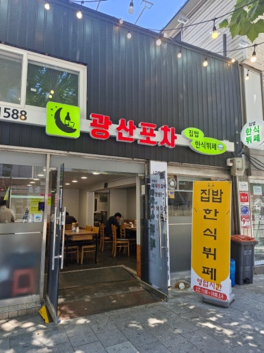 광산포차 사진 3
