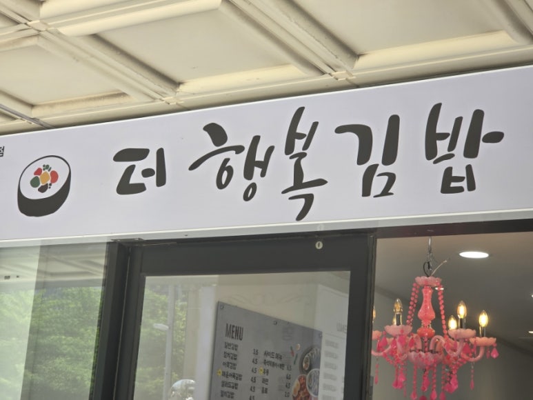 제주행복분식 이미지