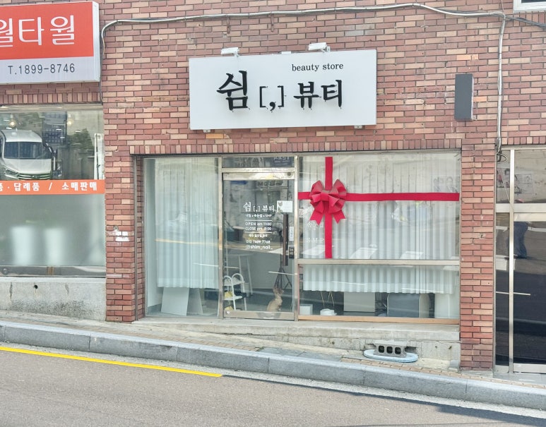 쉼뷰티 이미지