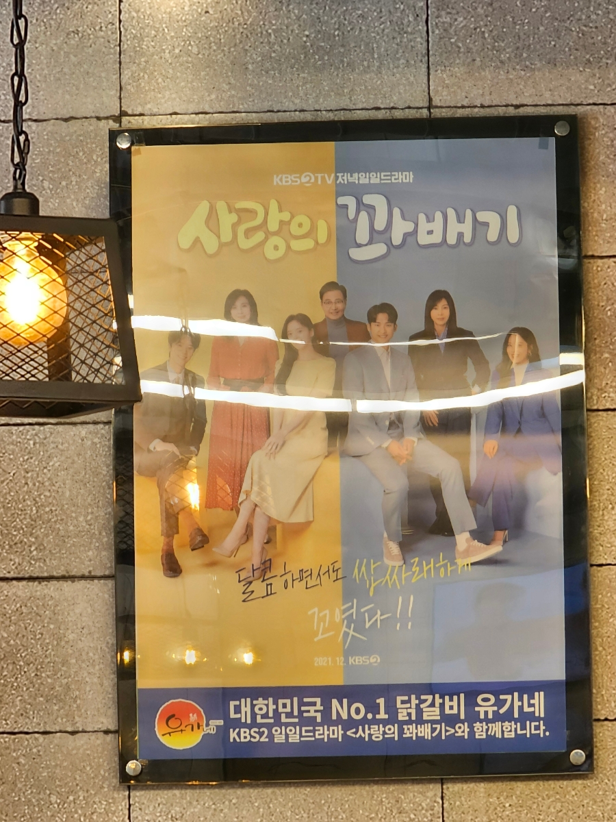 유가네닭갈비거제아주점 이미지