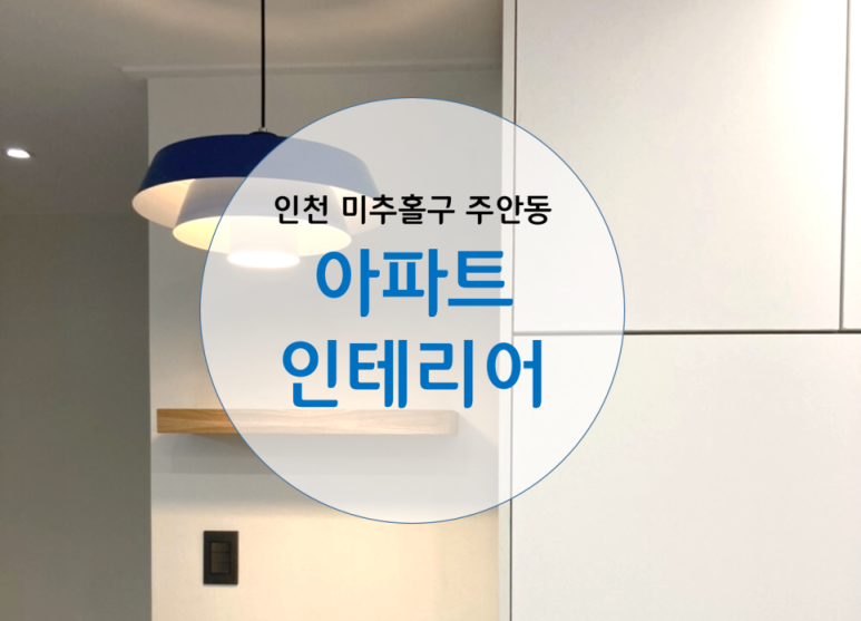 예솜인테리어 이미지
