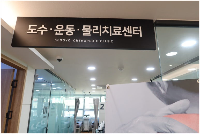 서울아산정형외과의원 이미지