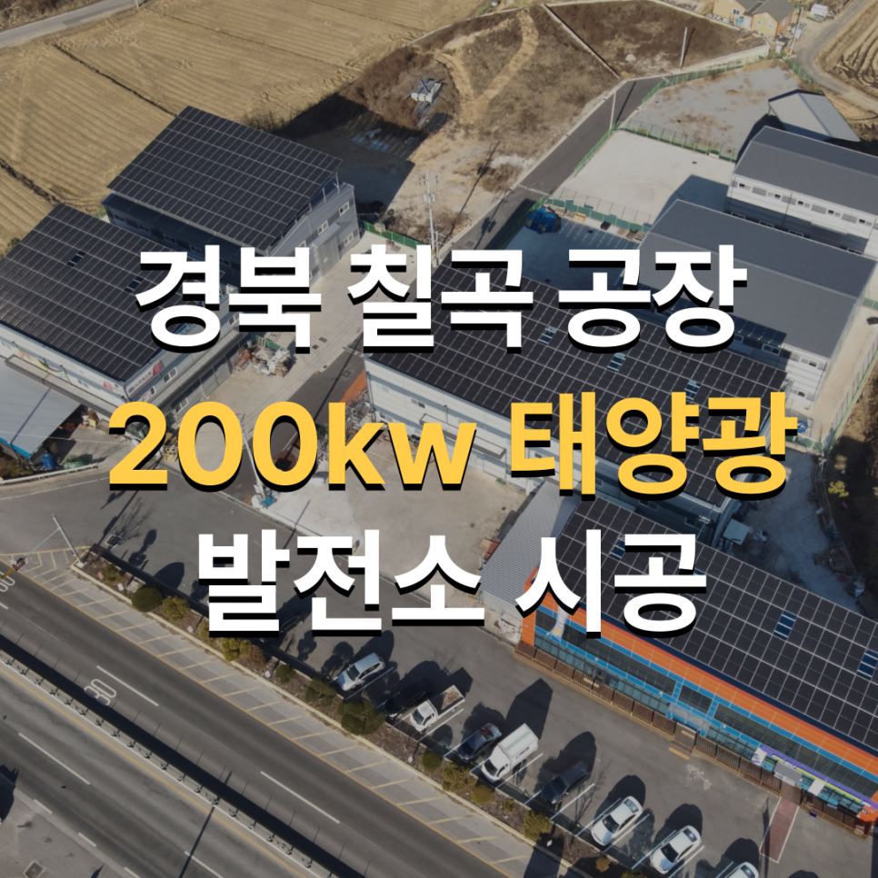 칠곡태양광발전소 이미지