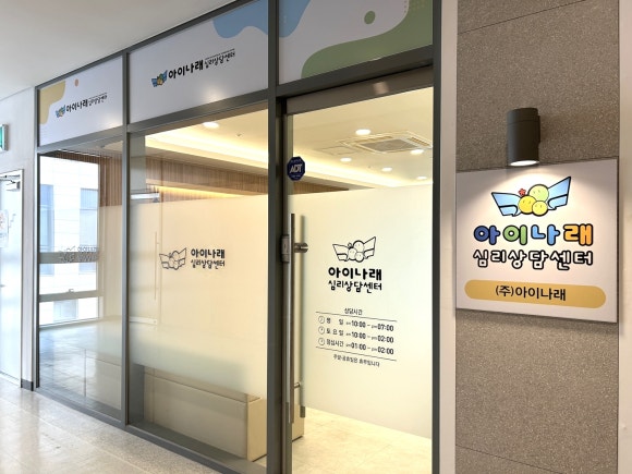 아이나래정신건강의학과 이미지