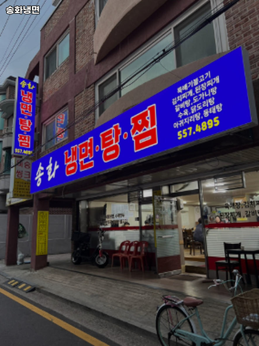 송화냉면 사진 2