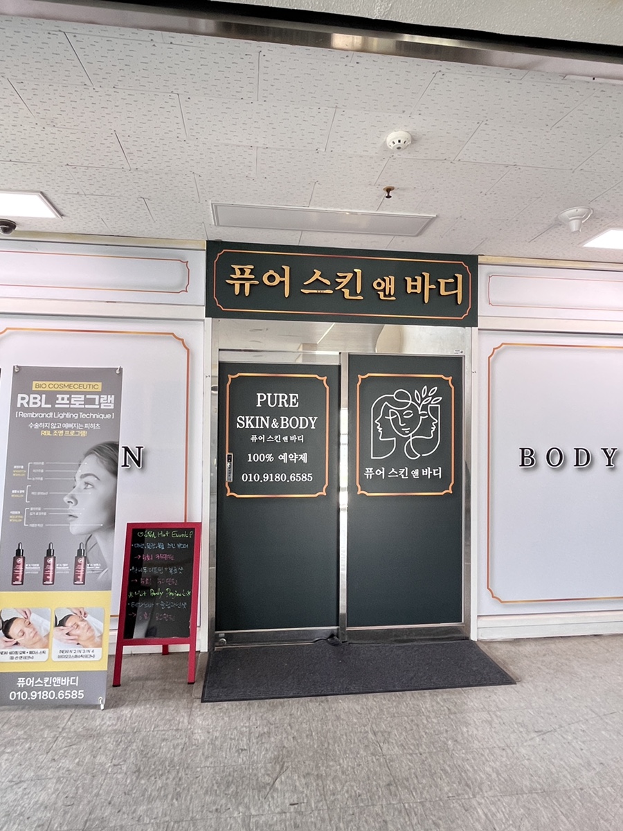 퓨어스킨앤바디 이미지