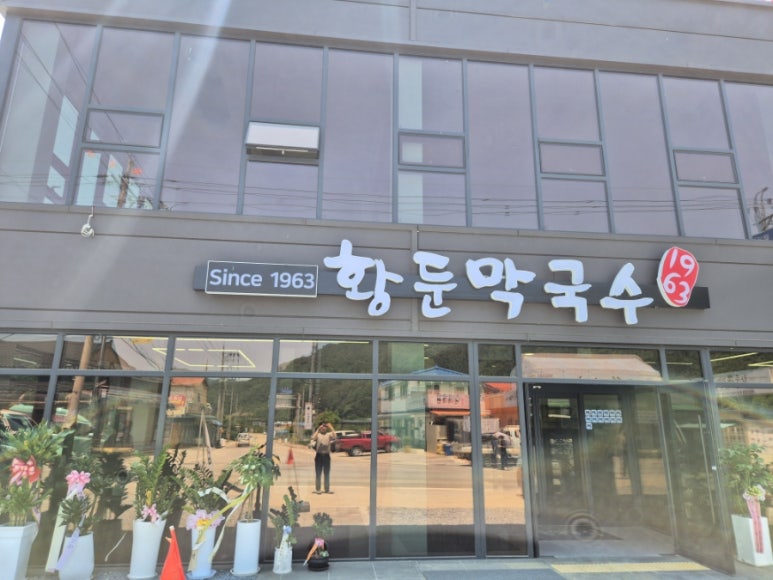황둔막국수 이미지