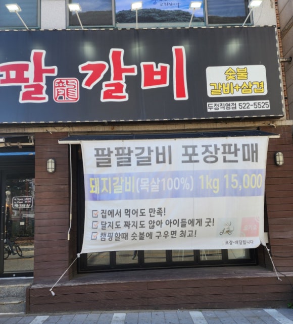 팔팔갈비두정 이미지