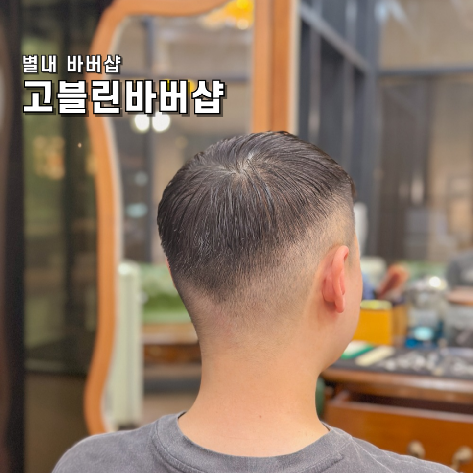 고블린바버샵 이미지