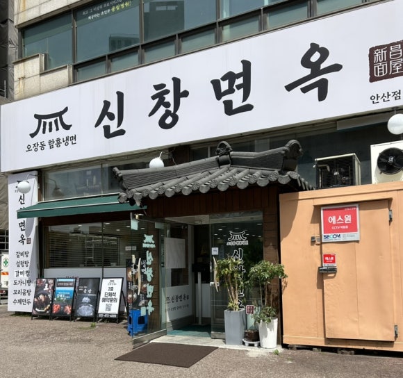 신창면옥 이미지