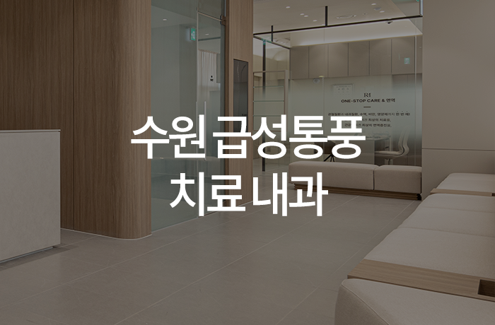 한양류마유내과의원 이미지