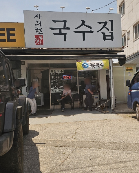 사리현국수집 이미지