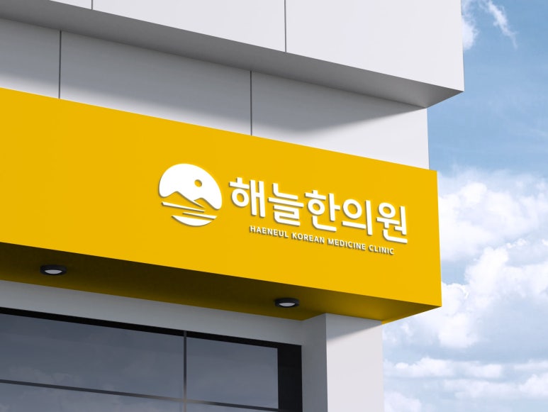 해늘한의원 이미지