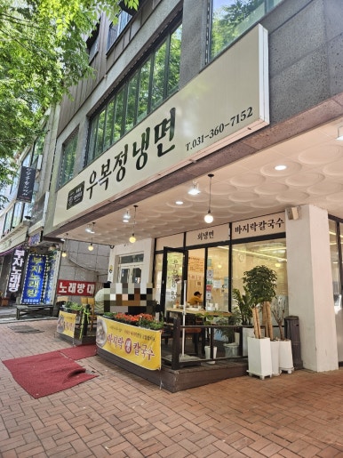 우복정냉면 이미지