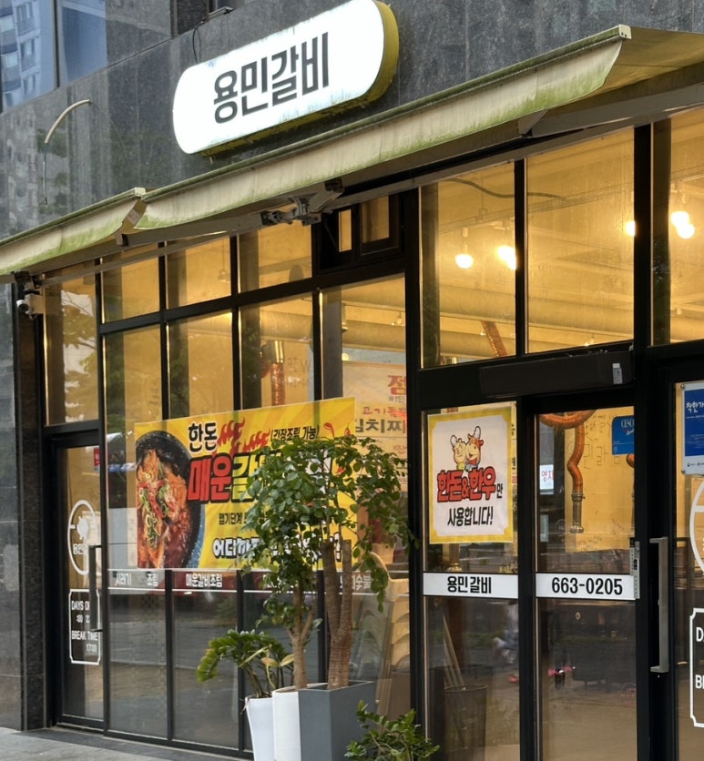 용민갈비 이미지