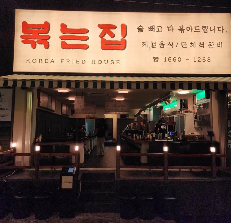 볶는집 이미지