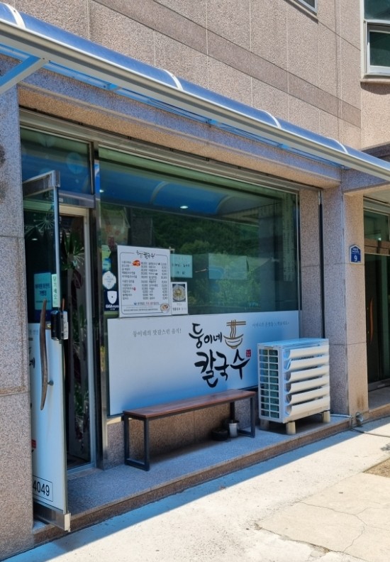 둥이네 칼국수 이미지