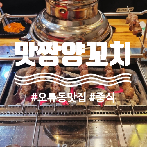 맛짱양꼬치 이미지