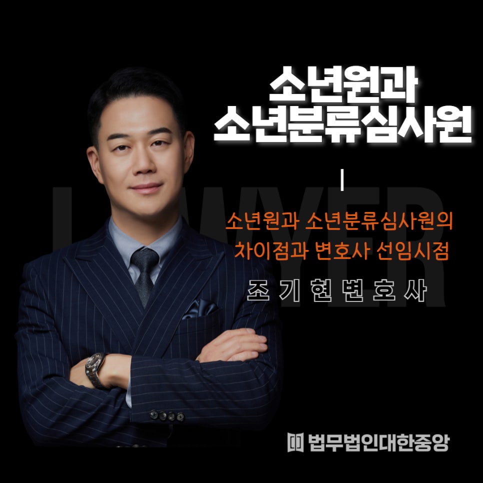 소년원과 소년분류심사원의 차이점과 변호사 선임시점 | 로톡