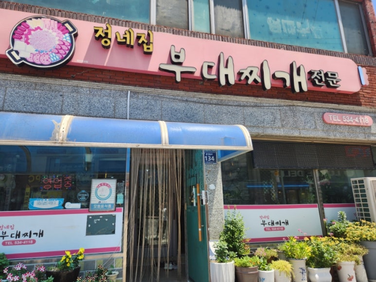 정네집부대찌개 이미지