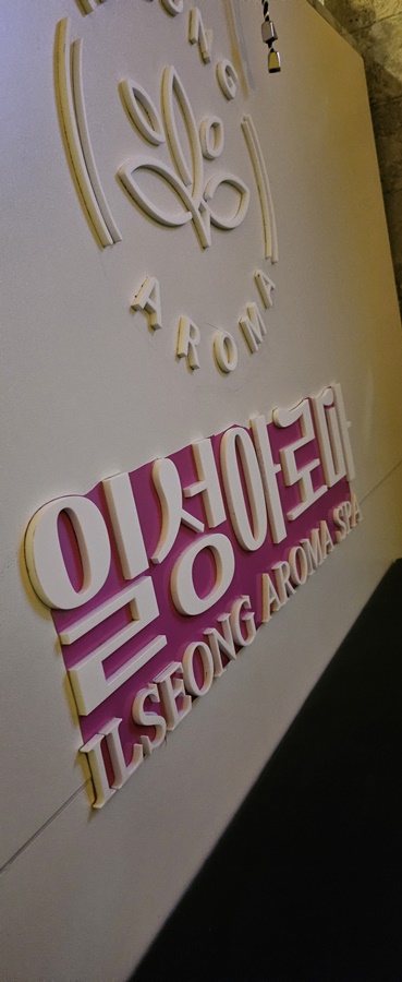 일성아로마 이미지