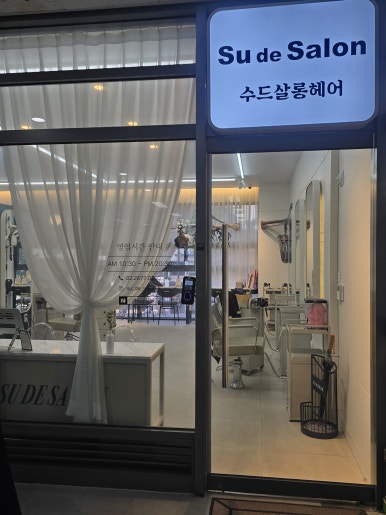 수드살롱 이미지