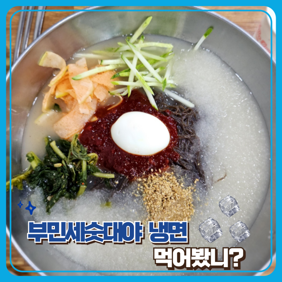 부민세숫대야냉면 이미지