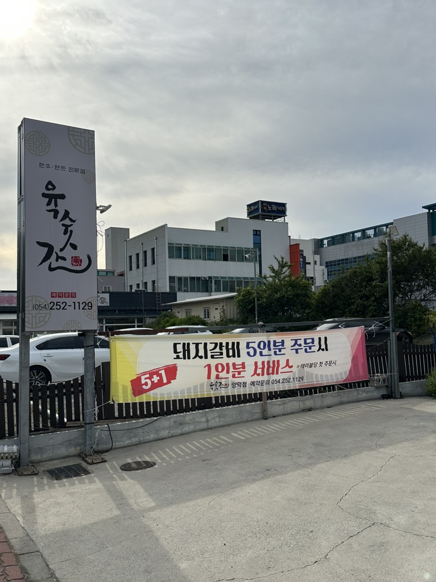 육숫간 양덕점 이미지