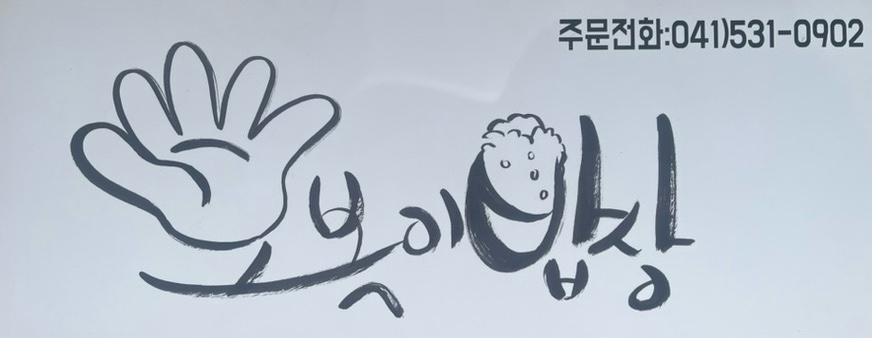오복이밥상 이미지