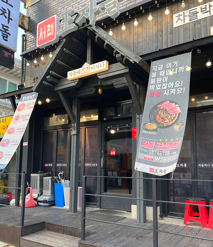 서래왕차돌 이미지