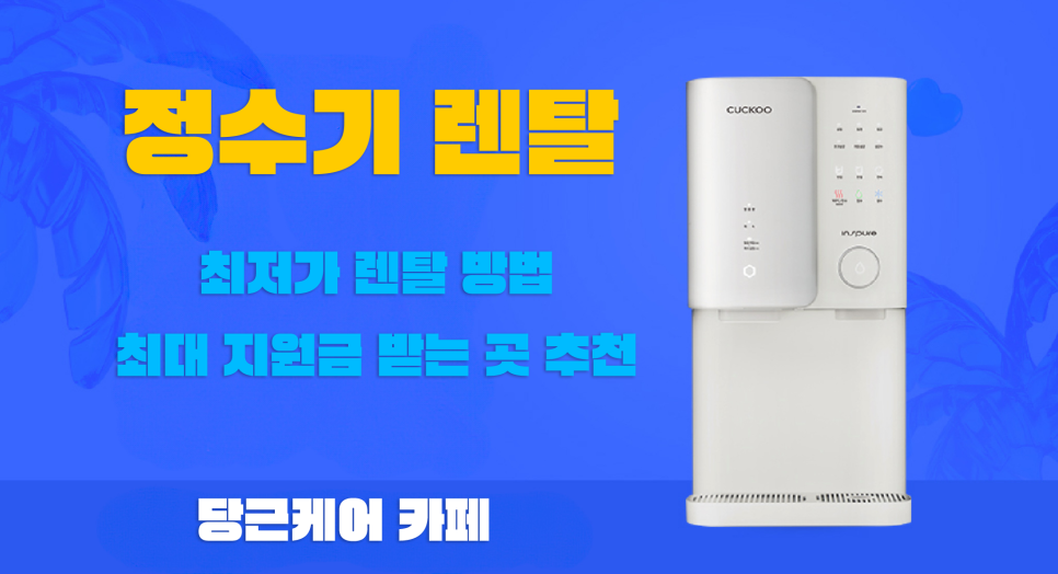 쿠쿠 정수기 인앤아웃 아이스 10’s, 여름 주방 필수템 냉온 얼음 정수기 직접 써봤습니다 이미지 3