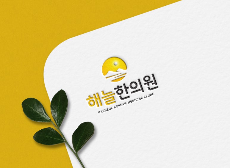 해늘한의원 이미지