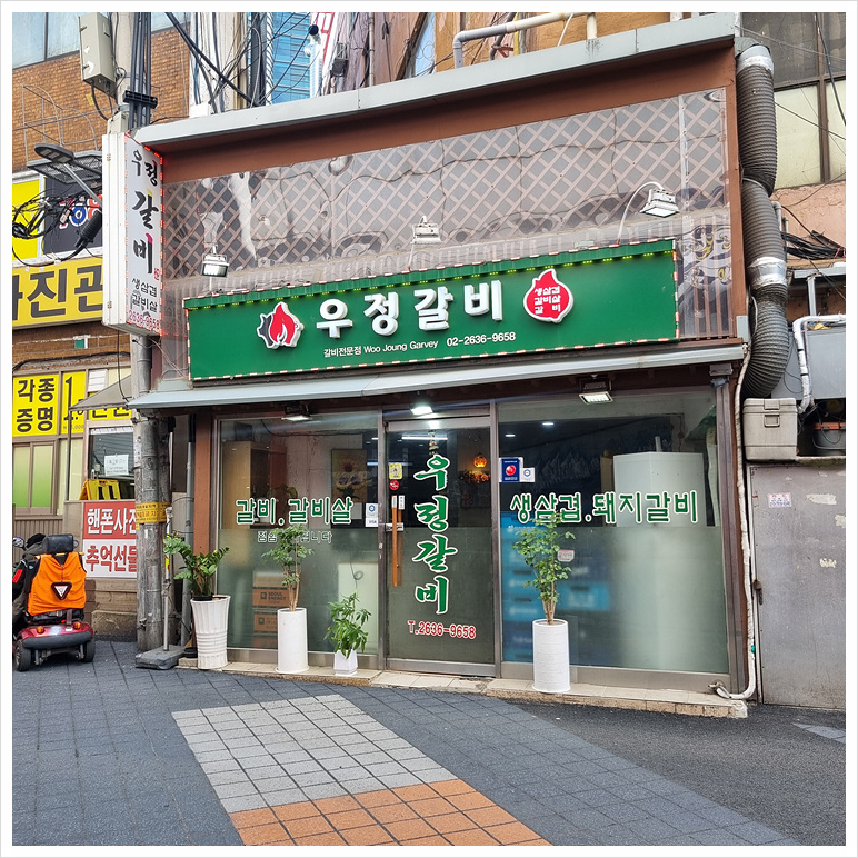 우정갈비 이미지