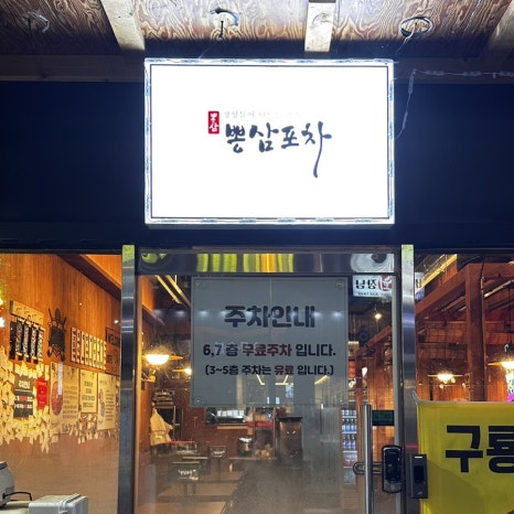 뽕삼포차 이미지