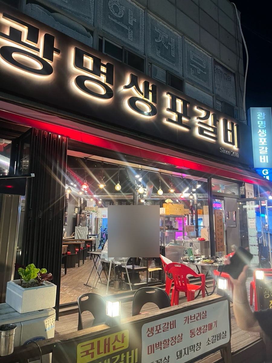 광명생포갈비 이미지