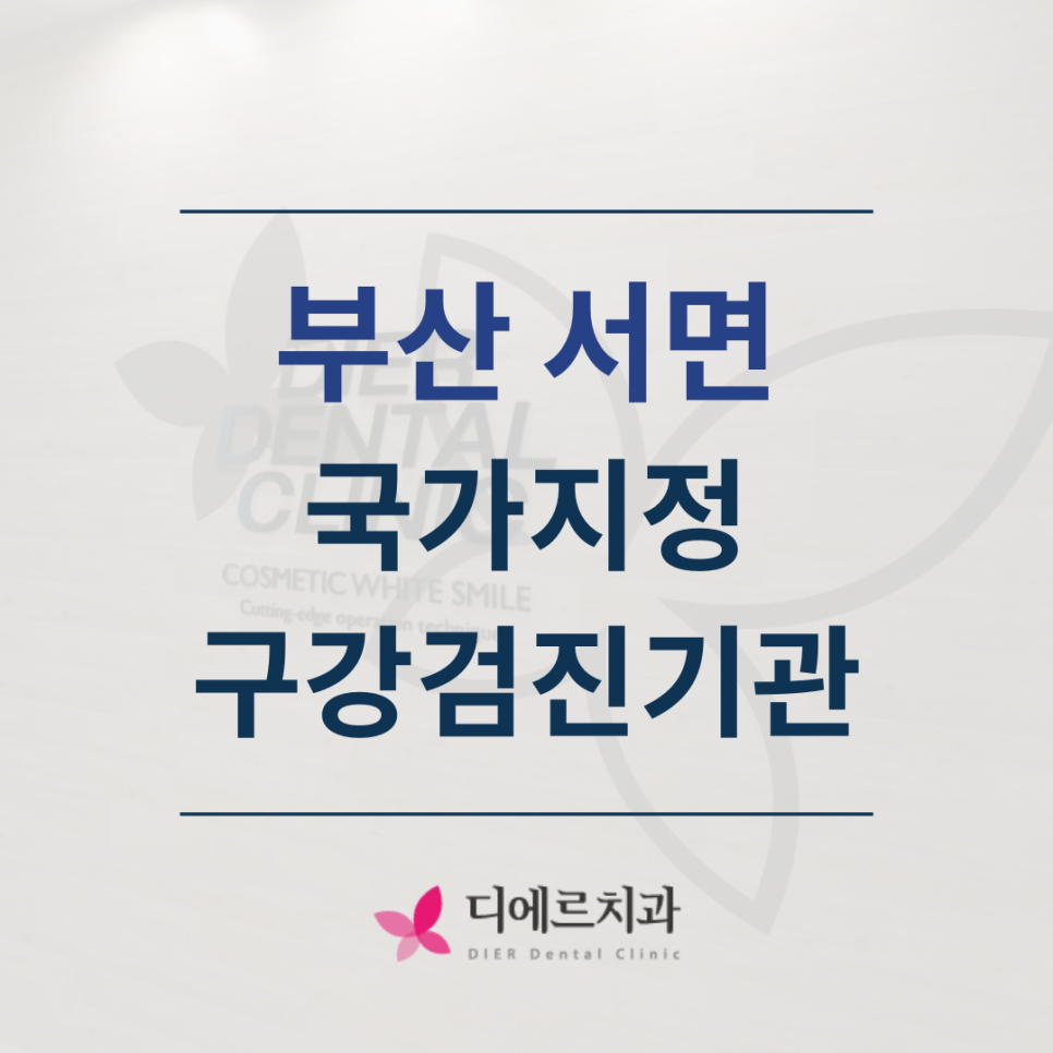 디에르치과의원 이미지