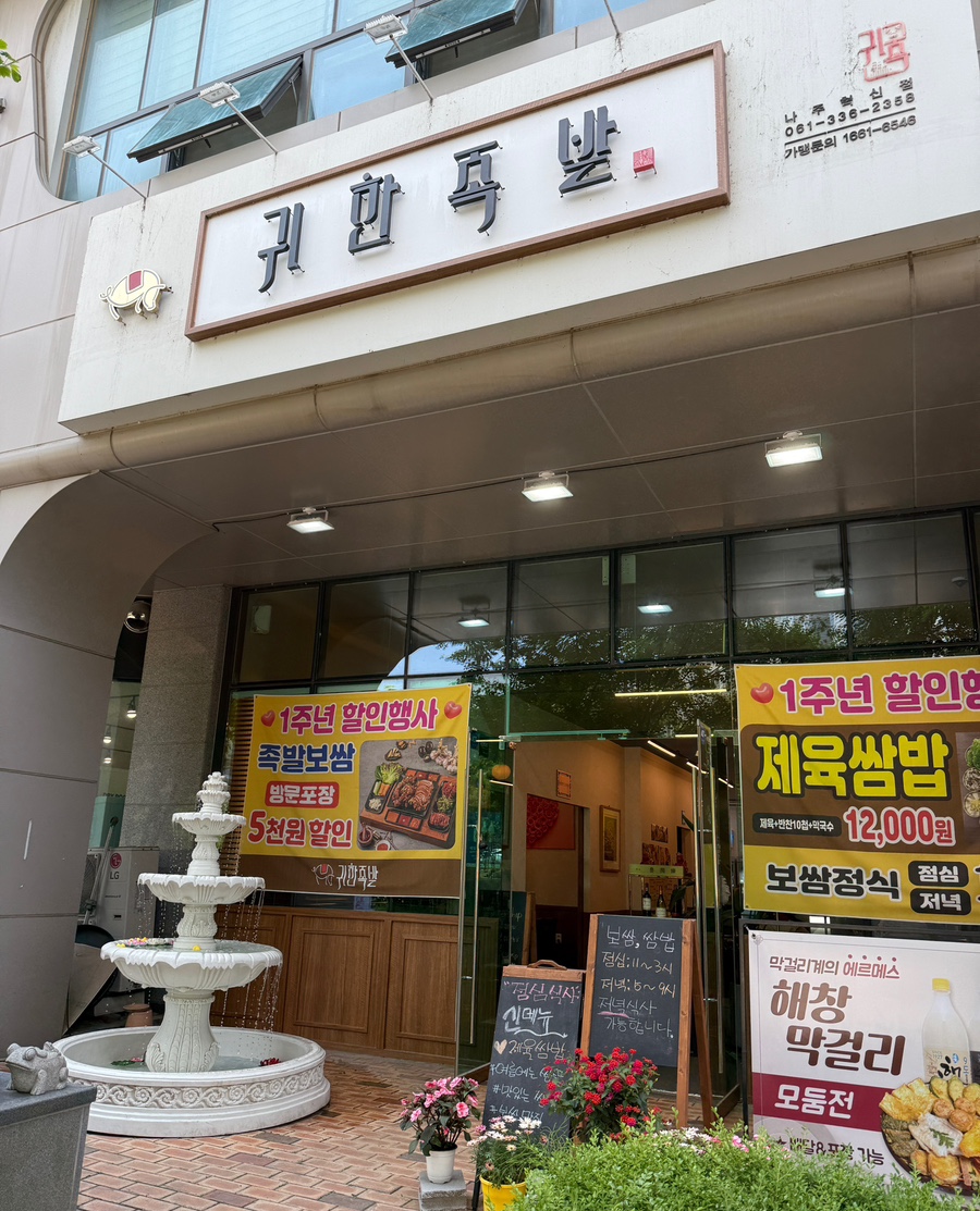 귀한족발 나주혁신점 이미지
