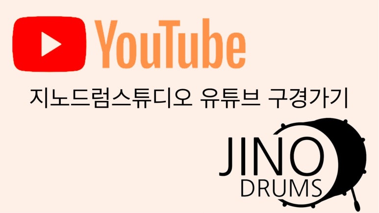 지노드럼스튜디오 이미지