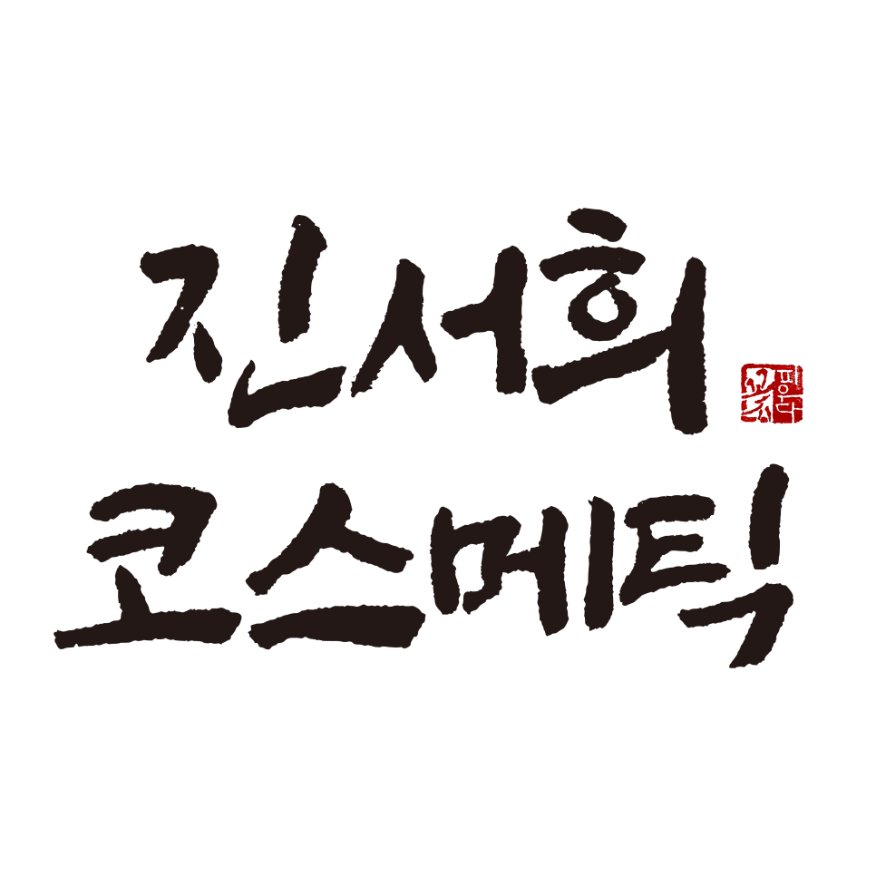 진서희코스메틱 이미지