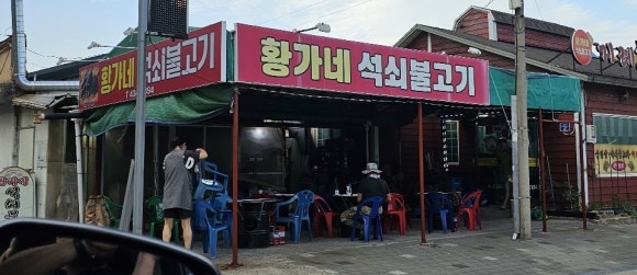 황가네석쇠불고기 이미지