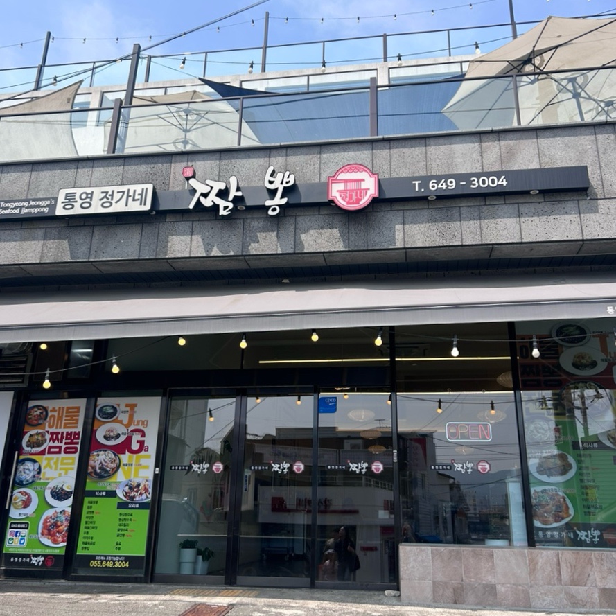 통영정가네짬뽕 이미지