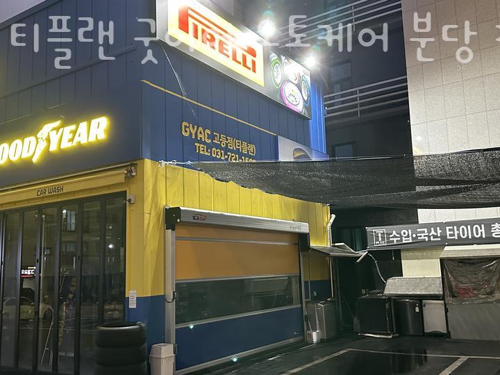 서울세차장&타이어 이미지