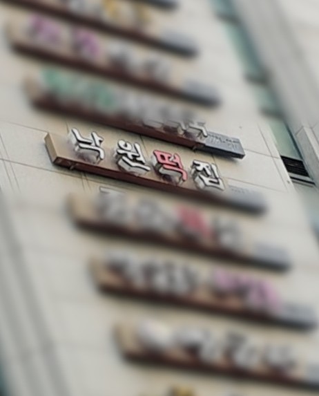 서울낙원떡 이미지