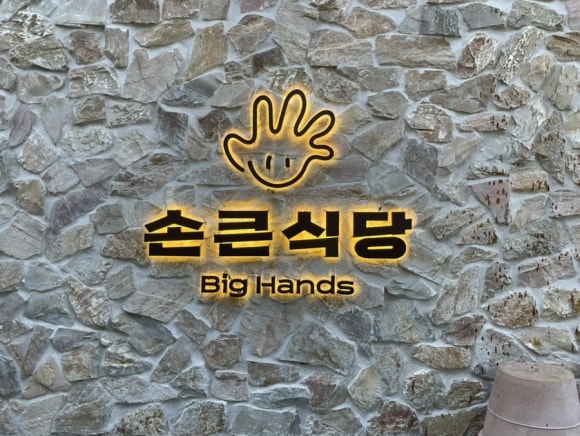 손큰식당 이미지